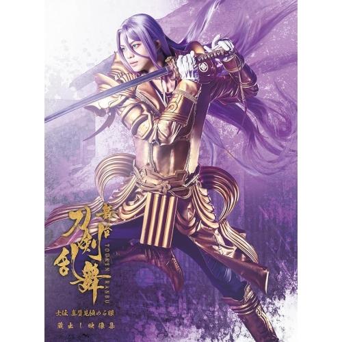 【取寄商品】Blu-ray/趣味教養/舞台『刀剣乱舞』蔵出し映像集 -士伝 真贋見極める眼 篇-(Blu-ray) (2Blu-ray+2CD) (CD付き初回限定版) / TBR-36111D