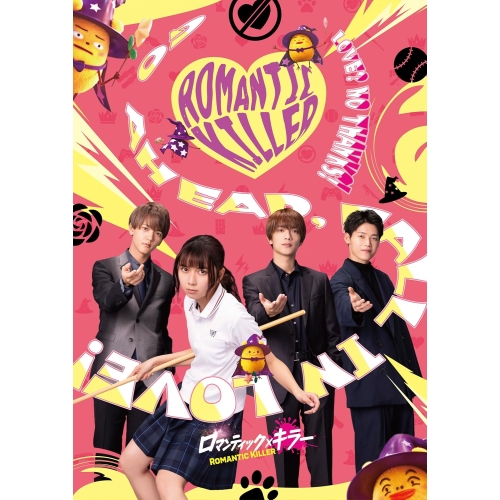 【取寄商品】Blu-ray/邦画/映画「ロマンティック・キラー」 豪華版(Blu-ray) (本編ディスク+特典ディスク) / TBR-36142D