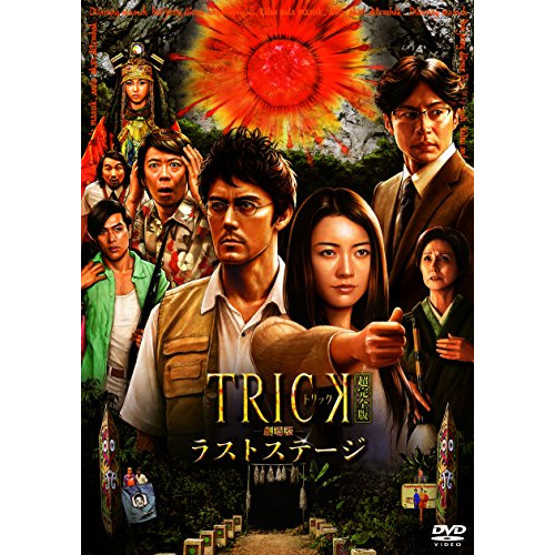 DVD/邦画/トリック劇場版 ラストステージ 超完全版 (本編ディスク+特典ディスク) (超完全版)