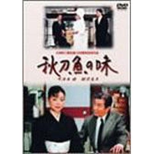 秋刀魚の味 [DVD] 【公式通販】