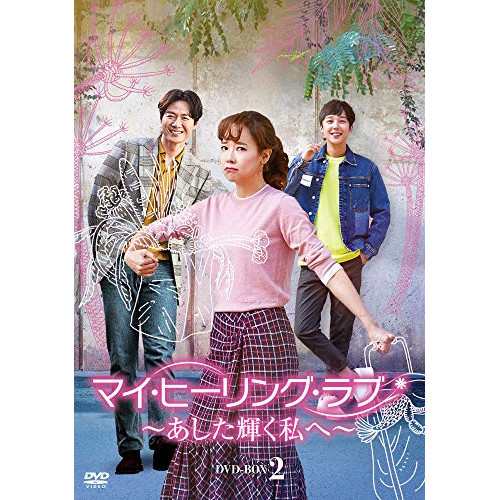 ★ DVD / 海外TVドラマ / マイ・ヒーリング・ラブ〜あした輝く私へ〜DVD-BOX 2