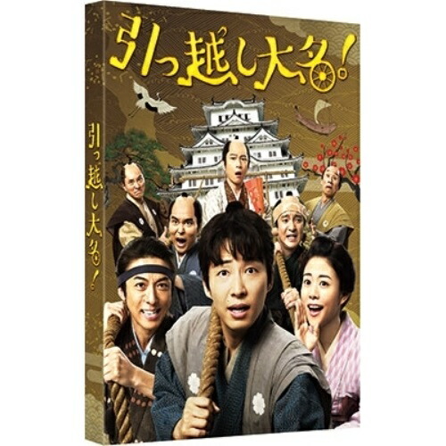 【取寄商品】BD/邦画/引っ越し大名! 豪華版(Blu-ray) (本編Blu-ray 特典DVD) (初回限定生産版)