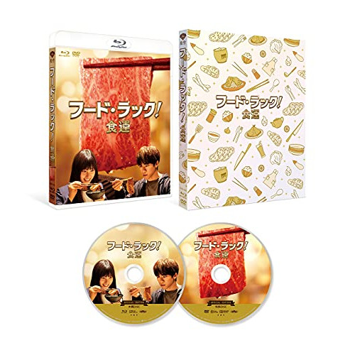 取寄商品】BD/邦画/フード・ラック!食運 特別版(Blu-ray) (本編Blu-ray