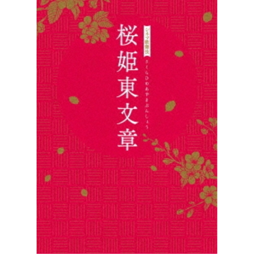 シネマ歌舞伎　桜姫東文章（Ｂｌｕ－ｒａｙ　Ｄｉｓｃ） シネマ歌舞伎『桜姫東文章』ブルーレイ、DVD発売のお知らせ