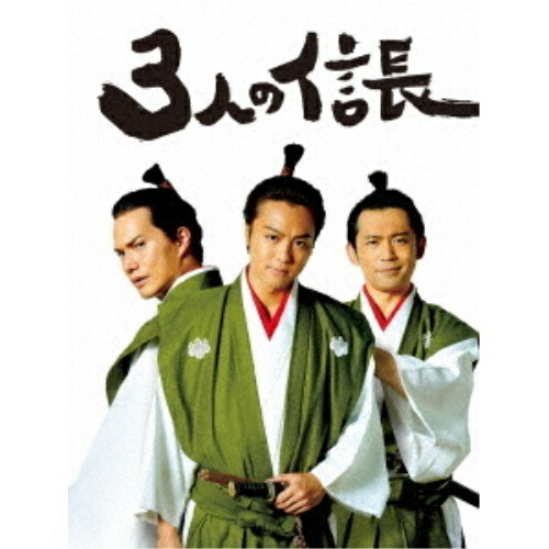 【取寄商品】DVD/邦画/3人の信長 豪華版 (本編ディスク+特典ディスク) (豪華版)