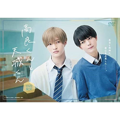 取寄商品】DVD/国内TVドラマ/高良くんと天城くん DVD-BOX (本編