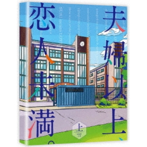 Blu-ray/TVアニメ/夫婦関係以上、意中の女未満。 Blu-ray BOX 上巻(Blu-ray) / KAXA-8471