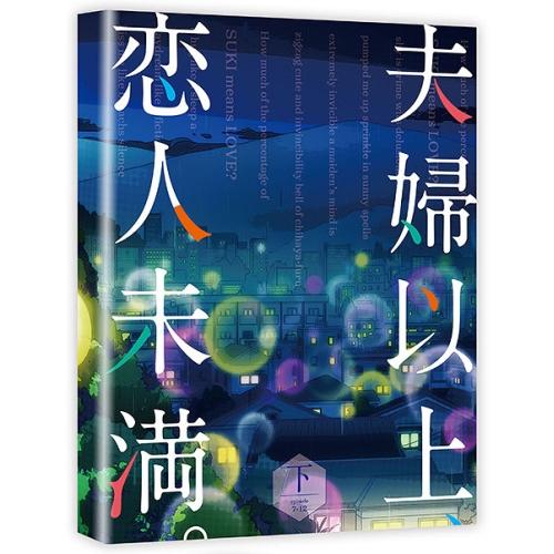 Blu-ray/TVアニメ/夫婦以上、恋人未満。 Blu-ray BOX 下巻(Blu-ray) / KAXA-8472