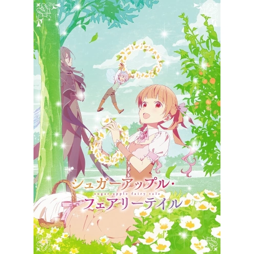 DVD/TVアニメ/シュガーアップル・フェアリーテイル 第1巻 / KABA-11311