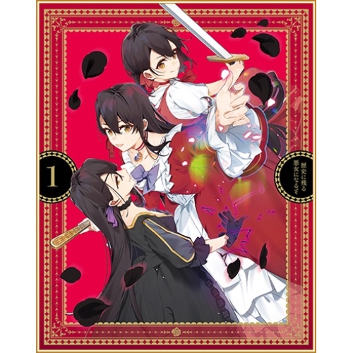 BD/TVアニメ/歴史に残る悪女になるぞ 1(Blu-ray)