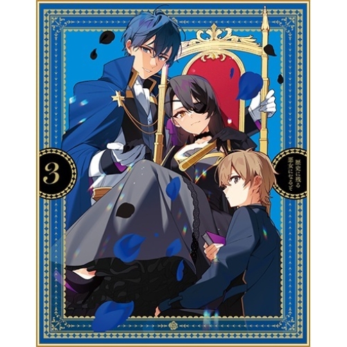 BD/TVアニメ/歴史に残る悪女になるぞ 3(Blu-ray)