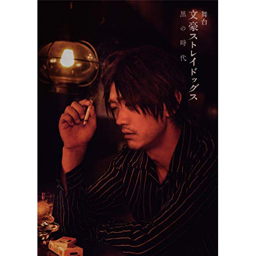 DVD/趣味教養/舞台 文豪ストレイドッグス 黒の時代 / KABA-10646