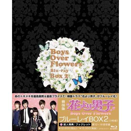 【取寄商品】BD/海外TVドラマ/花より男子〜Boys Over Flowers ブルーレイBOX2(Blu-ray)の通販は