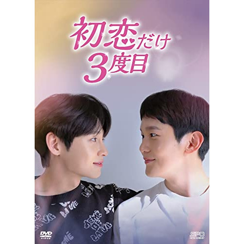 【取寄商品】BD/海外TVドラマ/初恋だけ3度目 Blu-ray BOX(Blu-ray) (本編ディスク+特典ディスク)の通販は