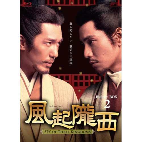 【取寄商品】BD/海外TVドラマ/風起隴西(ふうきろうせい)-SPY of Three Kingdoms- Blu-ray BOX2(Blu-ray)