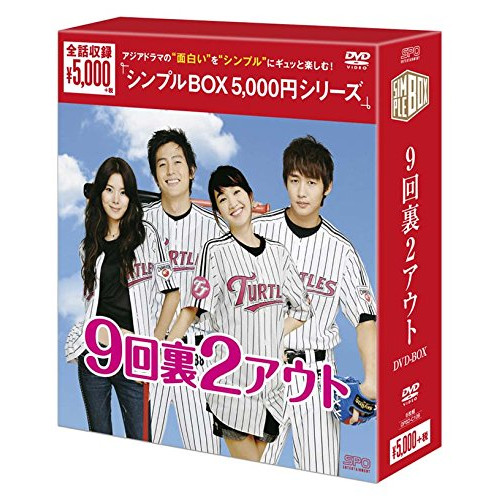 【取寄商品】DVD/海外TVドラマ/9回裏2アウト DVD-BOXの通販は 5,060円