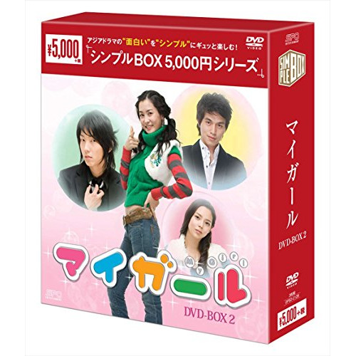 【取寄商品】DVD/海外TVドラマ/マイ・ガール DVD-BOX2 5,068円