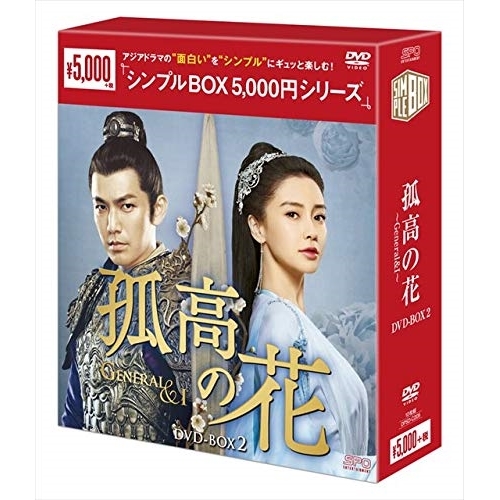 【取寄商品】DVD/海外TVドラマ/孤高の花〜General&I〜 DVD-BOX2 5,068円
