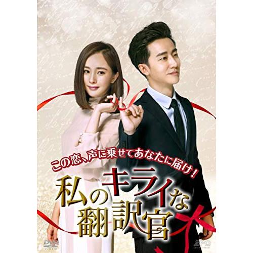 【取寄商品】DVD/海外TVドラマ/私のキライな翻訳官 DVD-BOX2