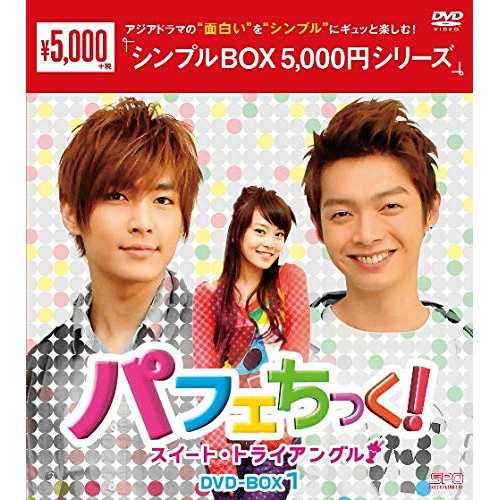 【取寄商品】DVD/海外TVドラマ/パフェちっく!〜スイート・トライアングル〜 DVD-BOX1の通販は