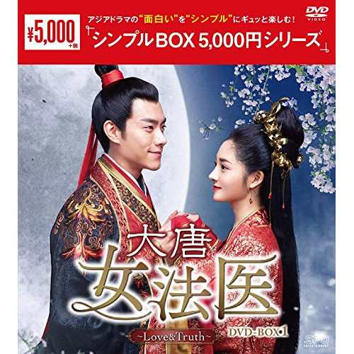 【取寄商品】DVD/海外TVドラマ/大唐女法医〜Love&Truth〜 DVD-BOX1の通販は