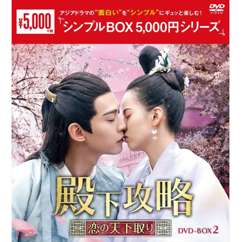 【取寄商品】DVD/海外TVドラマ/殿下攻略〜恋の天下取り〜 DVD-BOX2の通販は 5,060円