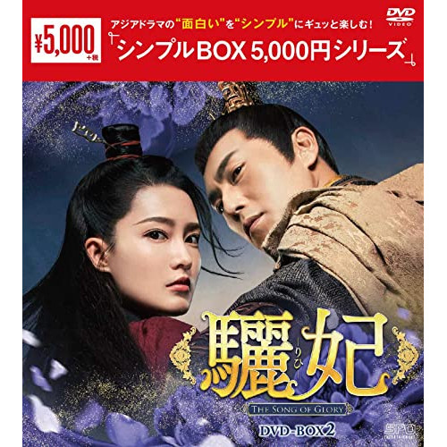 【取寄商品】DVD/海外TVドラマ/驪妃(りひ)-The Song of Glory- DVD-BOX2 5,015円