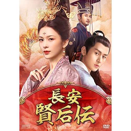 【取寄商品】DVD/海外TVドラマ/長安 賢后伝 DVD-BOX2
