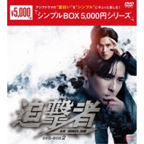 【取寄商品】DVD/海外TVドラマ/追撃者〜逆局〜 DVD-BOX2の通販は