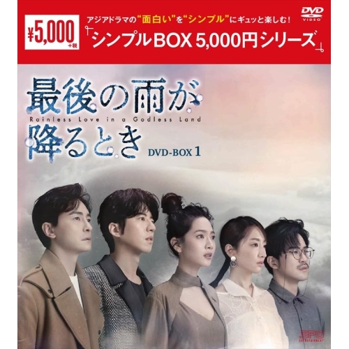 【取寄商品】DVD/海外TVドラマ/最後の雨が降るとき DVD-BOX1の通販は 5,068円