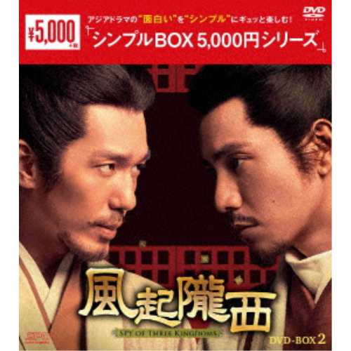 【取寄商品】DVD/海外TVドラマ/風起隴西(ふうきろうせい)-SPY of Three Kingdoms- DVD-BOX2の通販は