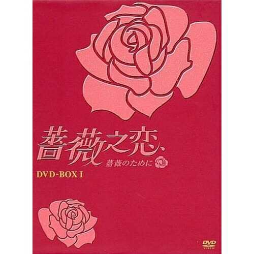 【取寄商品】DVD/海外TVドラマ/薔薇之恋〜薔薇のために〜 DVD-BOX I