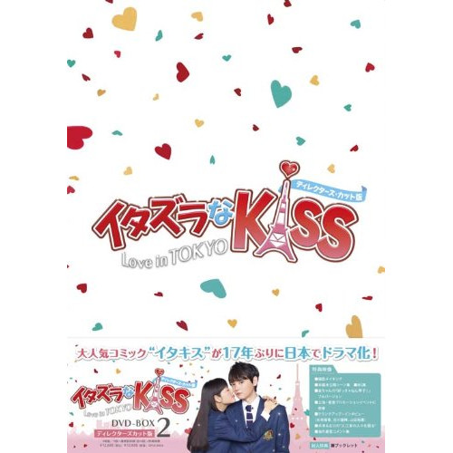 【取寄商品】DVD/国内TVドラマ/イタズラなKiss〜Love in TOKYO(ディレクターズ・カット版) DVD-BOX2 (本編ディスク3枚+特典ディスク1枚) / OPSD-B436