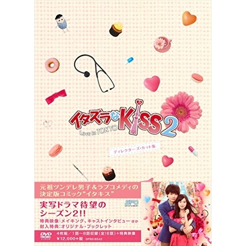 【取寄商品】DVD/国内TVドラマ/イタズラなKiss2〜Love in TOKYO(ディレクターズ・カット版) DVD-BOX1 (本編ディスク3枚+特典ディスク1枚) / OPSD-B542