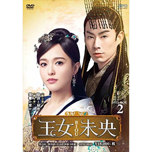 新品★王女未央 BIOU シンプル DVD-BOX1,2,3 全話収録3点セット 取寄商品】DVD/海外TVドラマ/王女未央-BIOU- DVD-BOX2
