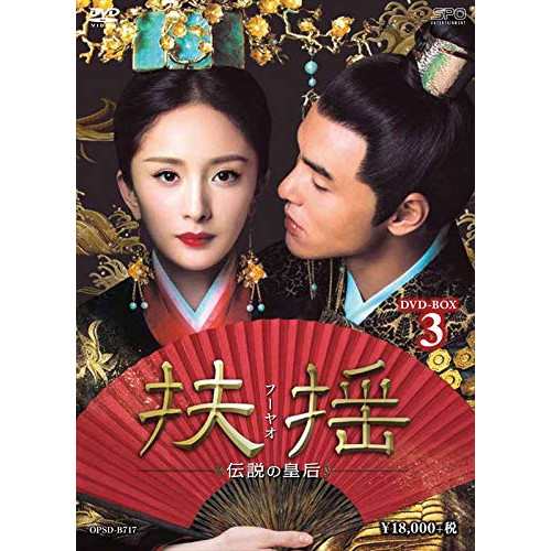 【取寄商品】DVD/海外TVドラマ/扶揺(フーヤオ)〜伝説の皇后〜 DVD-BOX3