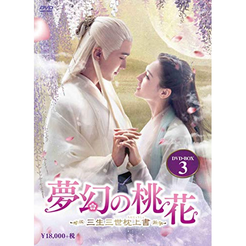 夢幻の桃花～三生三世枕上書(ちんじょうしょ)～ DVD-BOX1-3 全56話 夢幻の桃花〜三生三世枕上書(ちんじょうしょ)〜 | ドラマ | WOWOW