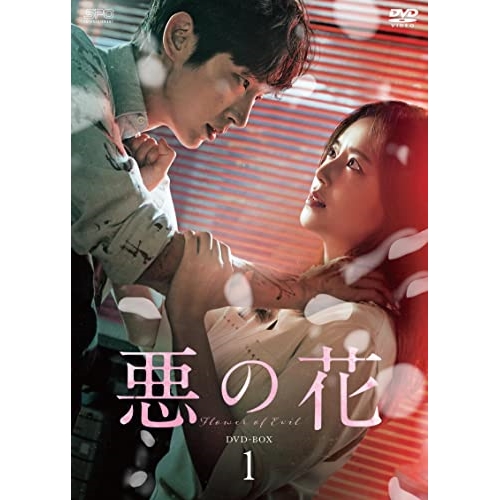 【取寄商品】DVD/海外TVドラマ/悪の花 DVD-BOX1