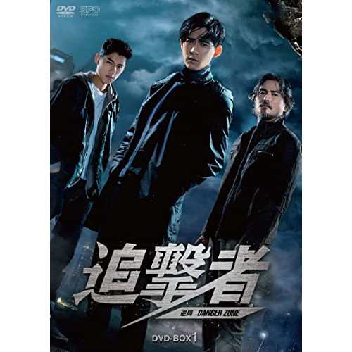 【取寄商品】DVD/海外TVドラマ/追撃者〜逆局〜 DVD-BOX1の通販は