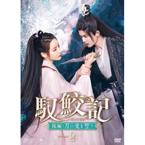 取寄商品】DVD/海外TVドラマ/馭鮫記(ぎょこうき)後編:月に愛を誓う DVD