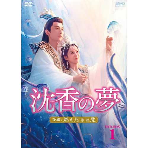 取寄商品】DVD/海外TVドラマ/沈香の夢:後編〜燃え尽きぬ愛〜 DVD-BOX1