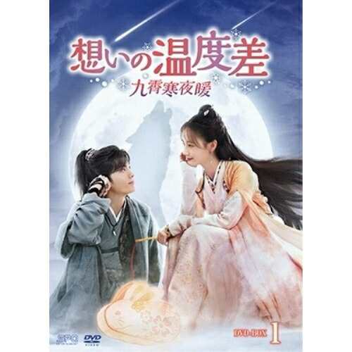 【取寄商品】DVD/海外TVドラマ/想いの温度差〜九霄寒夜暖〜 DVD-BOX1