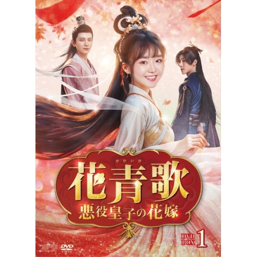 【取寄商品】DVD/海外TVドラマ/花青歌〜悪役皇子の花嫁〜 DVD-BOX1 / OPSD-B896