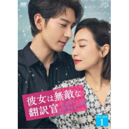 【取寄商品】DVD/海外オリジナルV/彼女は無敵な翻訳官 DVD-BOX1