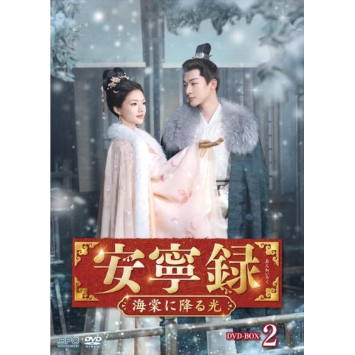 【取寄商品】DVD/海外TVドラマ/安寧録〜海棠に降る光〜 DVD-BOX2 / OPSD-B928