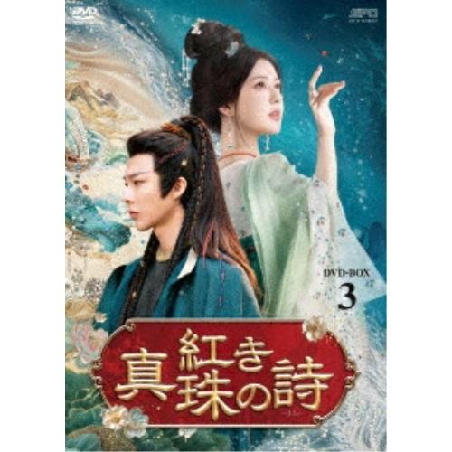 【取寄商品】DVD/海外オリジナルV/紅き真珠の詩 DVD-BOX3 / OPSD-B932