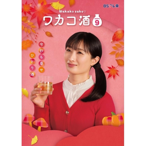 【取寄商品】DVD/国内TVドラマ/ワカコ酒 Season9 DVD-BOX / OPSD-B935