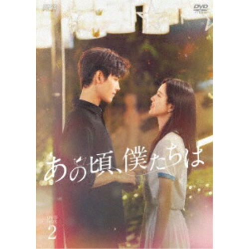 【取寄商品】DVD/海外TVドラマ/あの頃、僕たちは DVD-BOX2 / OPSD-B938