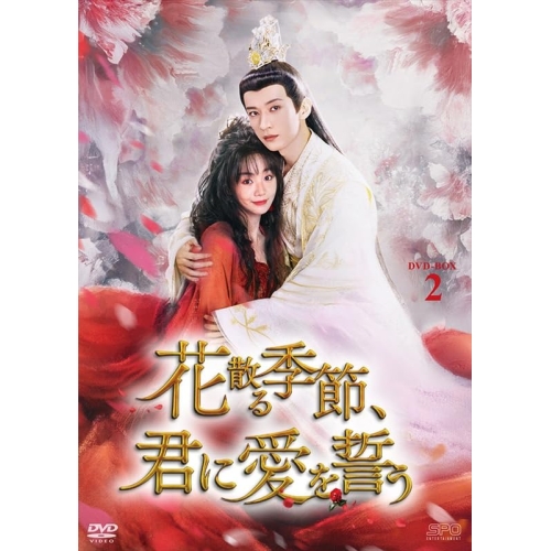 【取寄商品】DVD/海外オリジナルV/花散る季節、君に愛を誓う DVD-BOX2 / OPSD-B942