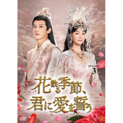 【取寄商品】DVD/海外オリジナルV/花散る季節、君に愛を誓う DVD-BOX3 / OPSD-B943